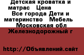 Детская кроватка и матрас › Цена ­ 5 500 - Все города Дети и материнство » Мебель   . Московская обл.,Железнодорожный г.